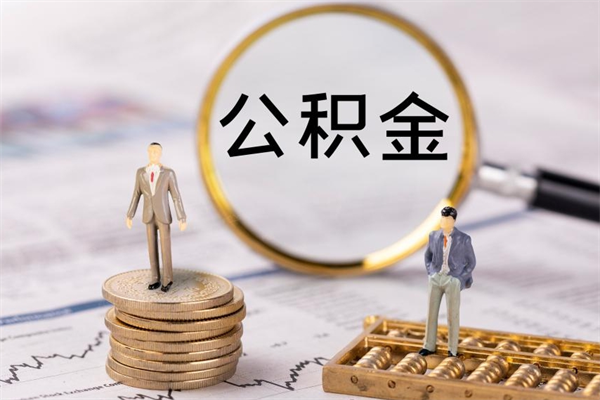 河间公积金是离职就能提出来吗（河间公积金离职后可以全部取吗）