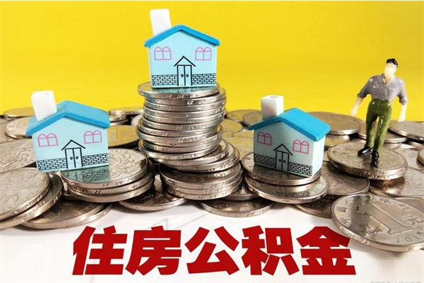 河间辞职可以取出公积金吗（辞职可取住房公积金）