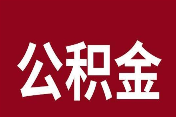 河间离职公积金如何取取处理（离职公积金提取步骤）