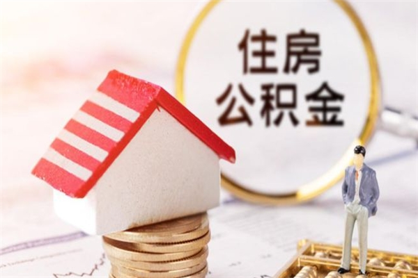 河间公积金非住房支取（公积金非住房提取多长时间）