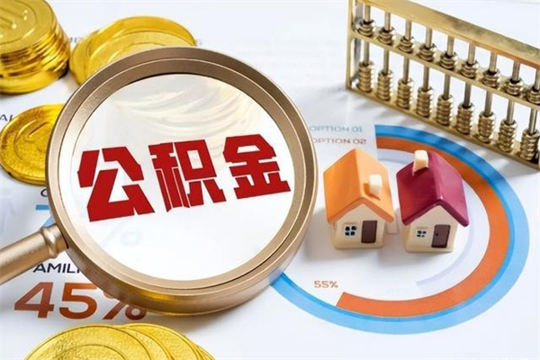 河间公积金怎么可以取出来（怎样可以取出住房公积金卡里的钱）