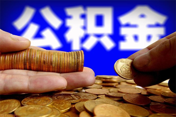 河间不封存可以取钱公积金中的钱么（公积金不封存能提取吗）