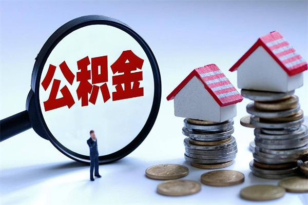 河间如何取出封存的公积金（怎么提取封存住房公积金的钱）