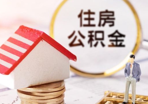 河间住房公积金的提（公积金提取流程2020）