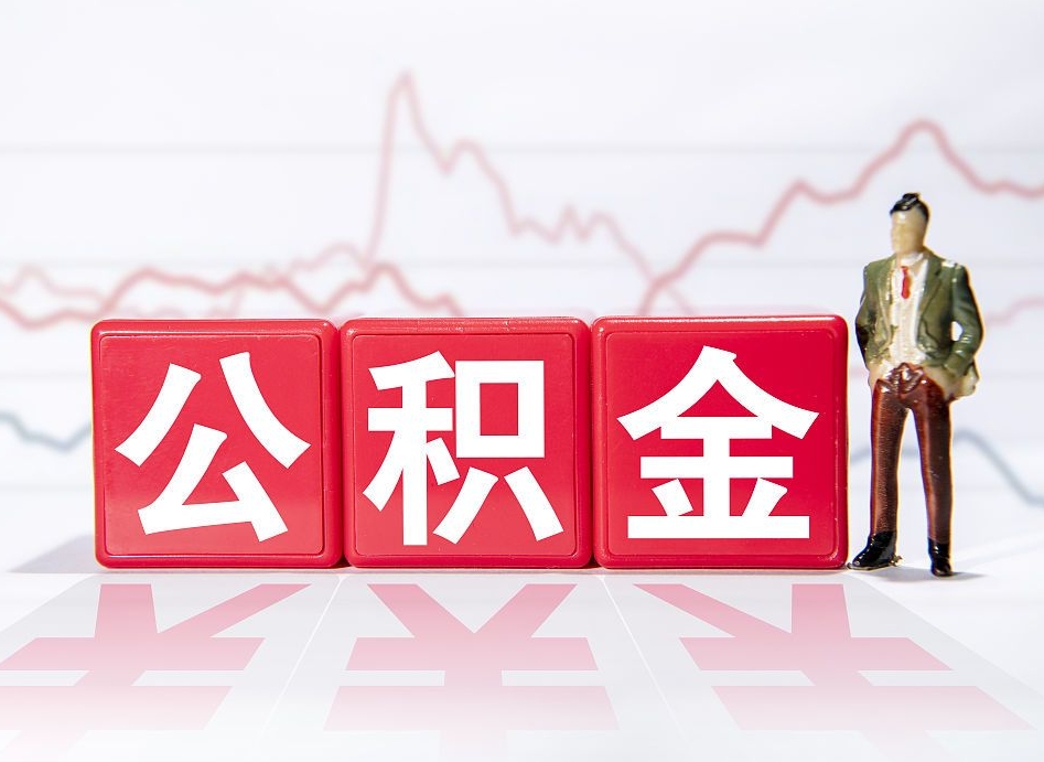 河间公积金封存取流程（2020公积金封存提取新政策）