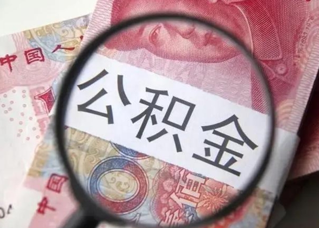 河间公积金在什么情况下可以取出来（公积金什么情况下能取出）