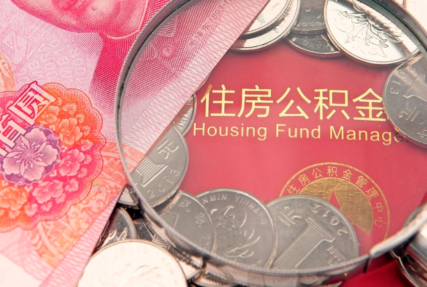 河间房子过户提公积金（过户房子提取住房公积金）