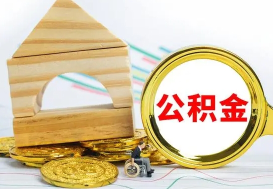 河间的公积金可以取出来吗（能取住房公积金吗）