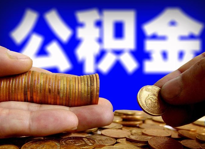 河间公积金离职了怎么全部提出（公积金离职怎么全部取出）